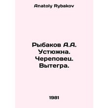 Rybakov A.A. Ustyuzhna. Cherepovets. Vytegra. In Russian /Rybakov A.A. Ustyuzhn