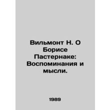 Wilmont N. On Boris Pasternak: Memories and Thoughts. In Russian /Vilmont N. O