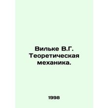 Wilke V.G. Theoretical Mechanics. In Russian /Vilke V.G. Teoreticheskaya mekhan