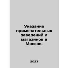 Significant establishments and shops in Moscow. In Russian /Ukazanie primechate