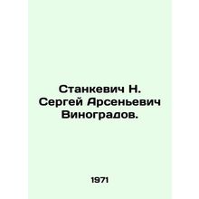 N. Stankevich Sergei Arsenyevich Vinogradov. In Russian /Stankevich N. Sergey