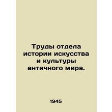 Works of the Department of the History of Art and Culture of the Ancient World.