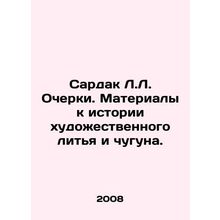 Sardak L.L. Essays. Materials to the history of cast iron. In Russian /Sardak L