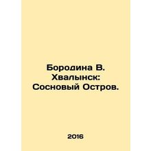 Borodina V. Khvalynsk: Pine Island. In Russian /Borodina V. Khvalynsk: Sosnovyy