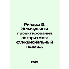 Richard B. Pearl of algorithm design: a functional approach. In Russian /Richar
