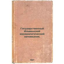 Gosudarstvennyy Il'menskiy mineralogicheskiy zapovednik. In Russian /State Il...