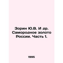 Zorin Yu.V. et al. Russias Natural Gold. Part 1. In Russian /Zorin Yu.V. I dr.