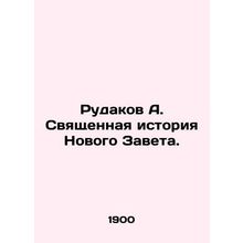 Rudakov A. The Sacred History of the New Testament. In Russian /Rudakov A. Svya