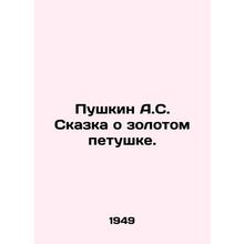 Pushkin A.S. The tale of the golden cockerel. In Russian /Pushkin A.S. Skazka o