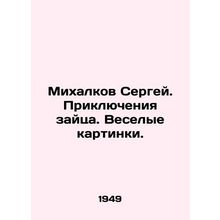 Sergei Mikhalkov. The adventures of the hare. Funny pictures. In Russian /Mikha