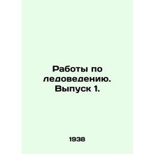 Work on Ice Studies. Issue 1. In Russian /Raboty po ledovedeniyu. Vypusk 1.