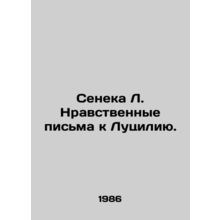 Seneca L. Moral Letters to Lucilia. In Russian /Seneka L. Nravstvennye pisma k