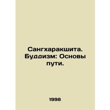 Sangakshita. Buddhism: The Foundations of the Way. In Russian /Sangkharakshita.