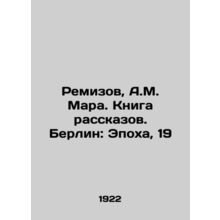 Remizov, A.M. Mara. Book of Stories. Berlin: Epoch, 19/Remizov, A.M. Mara. Knig