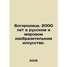 Our Lady. 2000 years in Russian and world fine art. In Russian /Bogoroditsa. 20