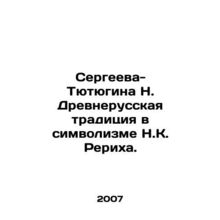 Sergei-Tyutyugina N. Ancient Russian tradition in symbolism of N. K. Roerich. I