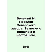 Green N. Settlement of Seversky Zavod. Notes about the past and the present. In