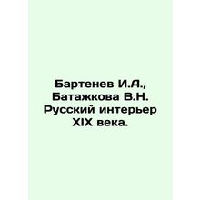 Bartenev I.A., Batazhkova V.N. Russian interior of the nineteenth century. In