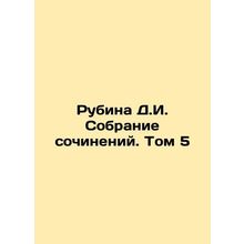 Rubina D.I. Collection of Works. Volume 5 In Russian /Rubina D.I. Sobranie soch