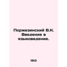 Porzezinsky V.K. An introduction to linguistics. In Russian (ask us if in doubt)