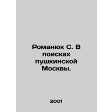 Romanyuk S. In search of Pushkinskaya Moscow. In Russian (ask us if in doubt)/Ro