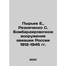 Pyriev E., Reznichenko S. Bombing Armaments of the Russian Air Force 1912-1945 I