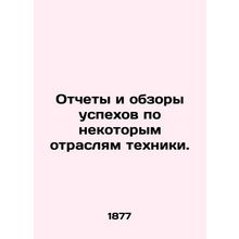 Reports and Reviews of Success in Certain Technological Industries. In Russian (