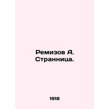 Remizov A. Strange. In Russian (ask us if in doubt)/Remizov A. Strannitsa.