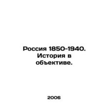 Russia 1850-1940. History in Lens. In Russian /Rossiya 1850-1940. Istoriya v o
