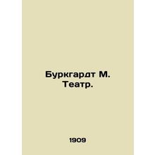 Burkhardt M. Theatre. In Russian /Burkgardt M. Teatr.