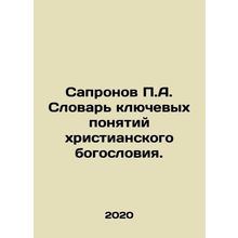 Sapronov P.A. Dictionary of Key Concepts of Christian Theology. In Russian /Sap