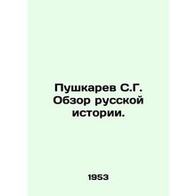 Pushkarev S. G. Review of Russian History. In Russian /Pushkarev S.G. Obzor russ