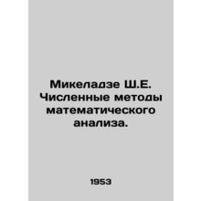 Mikeladze Sh. E. Numerical methods of mathematical analysis. In Russian /Mikel