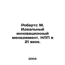 Roberts M. Ideal Innovation Management. NLP in the 21st Century. In Russian /R