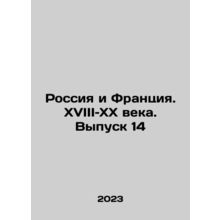 Russia and France. 18th and 20th Century. Issue 14 In Russian /Rossiya i Frants