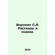 Voronin S.A. Stories and Tales. In Russian /Voronin S.A. Rasskazy i skazki.