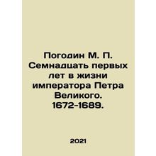 Pogodin M.P. Seventeen years in the life of Emperor Peter the Great. 1672-1689.