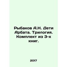 Rybakov A.N. Children of Arbat. Trilogy. Set of 3 books. In Russian /Rybakov A.