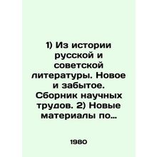 1) From the history of Russian and Soviet literature. New and forgotten. A coll