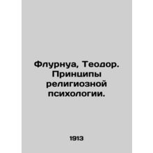 Flournoy, Theodore. Principles of Religious Psychology. In Russian /Flurnua, Te