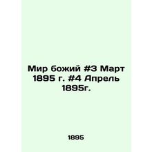 Peace of God # 3 March 1895 # 4 April 1895. In Russian /Mir bozhiy #3 Mart 1895