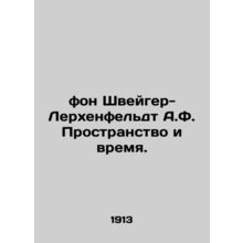Von Schweiger-Lerchenfeldt A.F. Space and Time. In Russian /fon Shveyger-Lerkhe