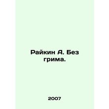 Raikin A. Without makeup. In Russian /Raykin A. Bez grima.