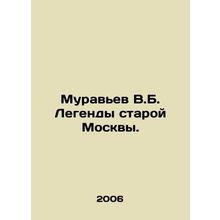 V.B. Muravyev Legends of Old Moscow. In Russian /Muravev V.B. Legendy staroy Mo