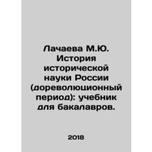 Lachaeva M.Yu. History of Historical Science in Russia (pre-revolutionary perio