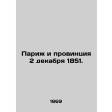 Paris and the Province of December 2, 1851. /Parizh i provintsiya 2 dekabrya 185