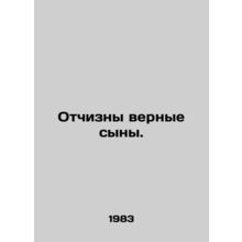 The fatherland is faithful sons. /Otchizny vernye syny.