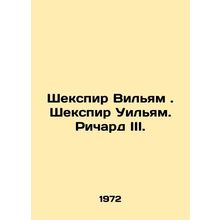 Shakespeare William. Shakespeare William. Richard III. In Russian /Shekspir Vil