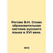 Rogova V.N. The vocabulary system of the Russian language in the sixteenth cent