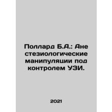 Pollard B.A.: Anesthesiological manipulation under ultrasound control. In Russia